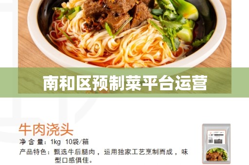 南和区预制菜平台运营