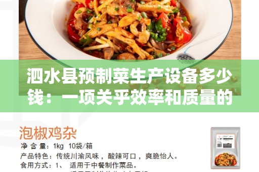 泗水县预制菜生产设备多少钱：一项关乎效率和质量的重要投资