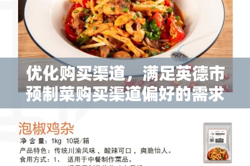 优化购买渠道，满足英德市预制菜购买渠道偏好的需求