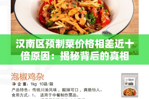汉南区预制菜价格相差近十倍原因：揭秘背后的真相