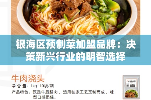 银海区预制菜加盟品牌：决策新兴行业的明智选择