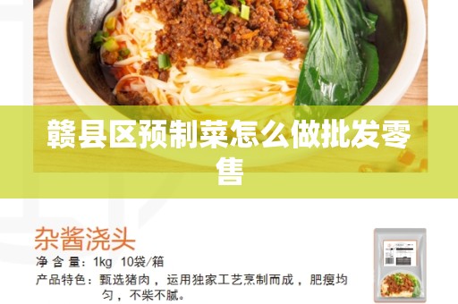 赣县区预制菜怎么做批发零售
