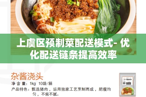 上虞区预制菜配送模式- 优化配送链条提高效率