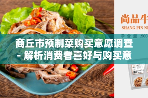 商丘市预制菜购买意愿调查- 解析消费者喜好与购买意愿