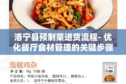 洛宁县预制菜进货流程- 优化餐厅食材管理的关键步骤