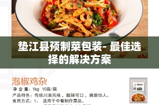 垫江县预制菜包装- 最佳选择的解决方案