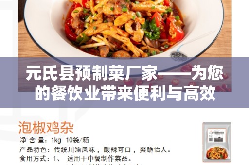 元氏县预制菜厂家——为您的餐饮业带来便利与高效