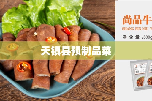 天镇县预制品菜