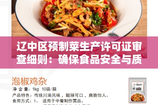 辽中区预制菜生产许可证审查细则：确保食品安全与质量保障