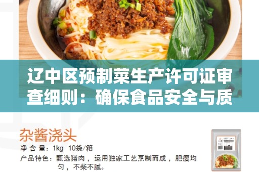辽中区预制菜生产许可证审查细则：确保食品安全与质量保障