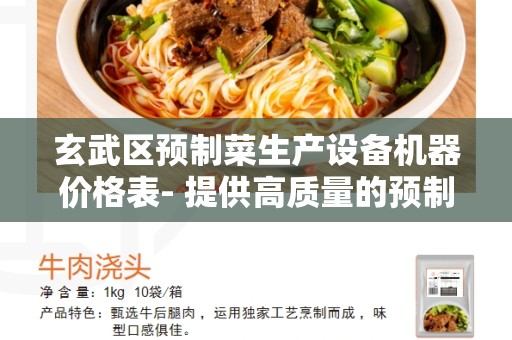 玄武区预制菜生产设备机器价格表- 提供高质量的预制菜生产设备