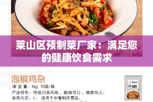 莱山区预制菜厂家：满足您的健康饮食需求