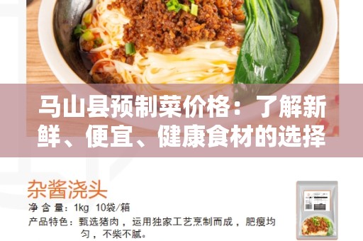 马山县预制菜价格：了解新鲜、便宜、健康食材的选择