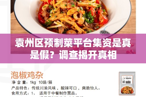 袁州区预制菜平台集资是真是假？调查揭开真相