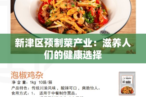 新津区预制菜产业：滋养人们的健康选择