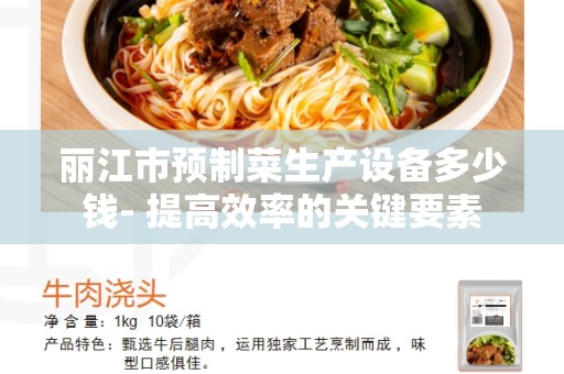 丽江市预制菜生产设备多少钱- 提高效率的关键要素