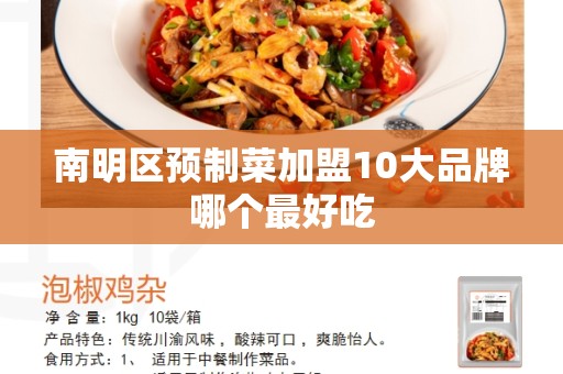 南明区预制菜加盟10大品牌哪个最好吃