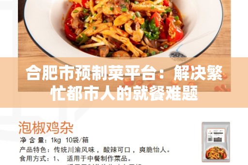 合肥市预制菜平台：解决繁忙都市人的就餐难题