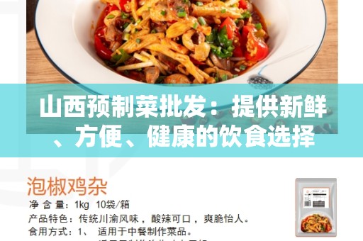 山西预制菜批发：提供新鲜、方便、健康的饮食选择