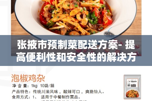 张掖市预制菜配送方案- 提高便利性和安全性的解决方案