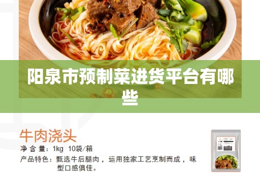 阳泉市预制菜进货平台有哪些