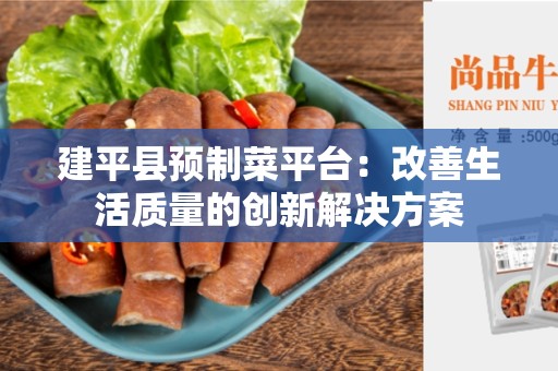 建平县预制菜平台：改善生活质量的创新解决方案