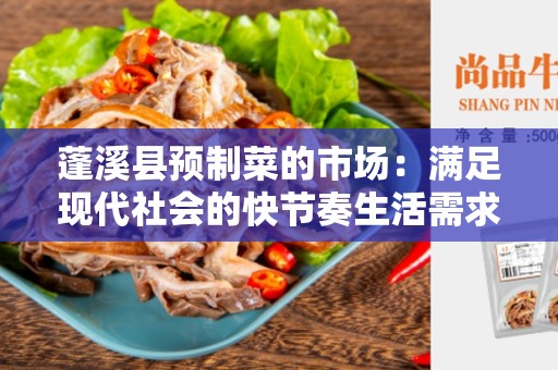 蓬溪县预制菜的市场：满足现代社会的快节奏生活需求