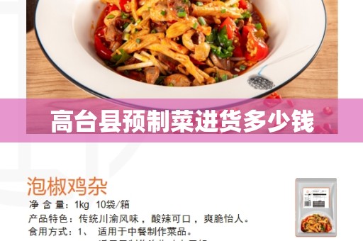 高台县预制菜进货多少钱