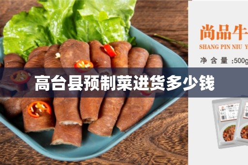 高台县预制菜进货多少钱