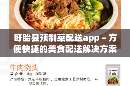 盱眙县预制菜配送app – 方便快捷的美食配送解决方案