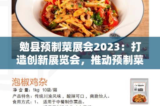 勉县预制菜展会2023：打造创新展览会，推动预制菜行业发展