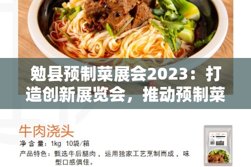 勉县预制菜展会2023：打造创新展览会，推动预制菜行业发展