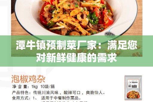 潭牛镇预制菜厂家：满足您对新鲜健康的需求
