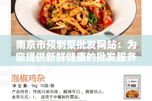 南京市预制菜批发网站：为您提供新鲜健康的批发服务