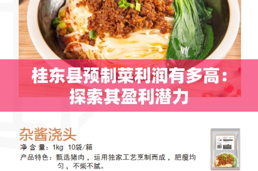 桂东县预制菜利润有多高：探索其盈利潜力