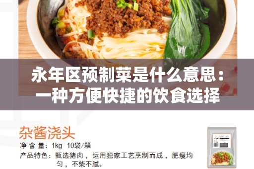 永年区预制菜是什么意思：一种方便快捷的饮食选择