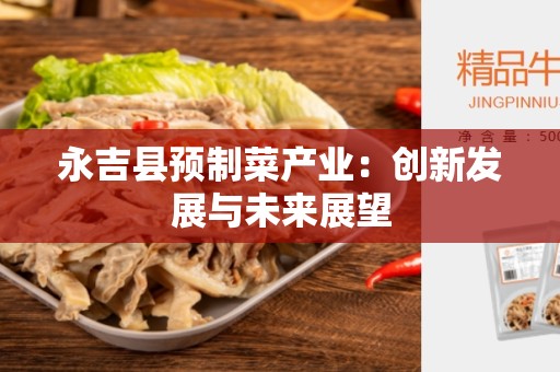 永吉县预制菜产业：创新发展与未来展望