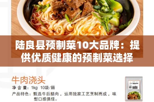 陆良县预制菜10大品牌：提供优质健康的预制菜选择