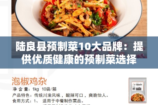 陆良县预制菜10大品牌：提供优质健康的预制菜选择