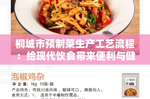桐城市预制菜生产工艺流程：给现代饮食带来便利与健康