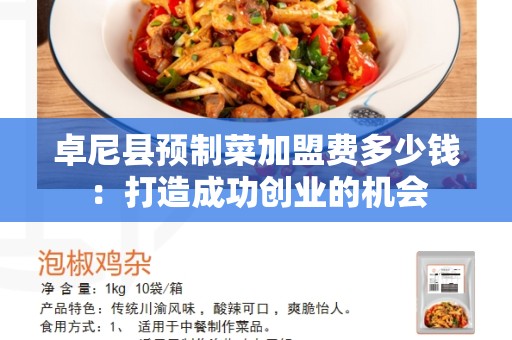 卓尼县预制菜加盟费多少钱：打造成功创业的机会