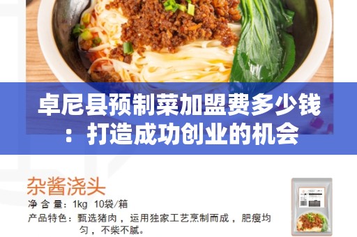 卓尼县预制菜加盟费多少钱：打造成功创业的机会