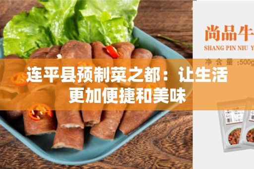 连平县预制菜之都：让生活更加便捷和美味