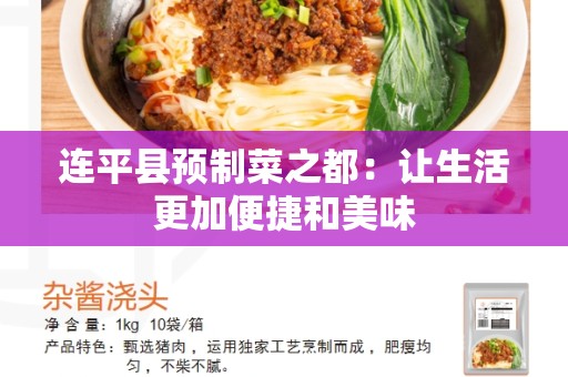 连平县预制菜之都：让生活更加便捷和美味