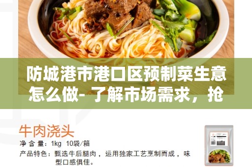 防城港市港口区预制菜生意怎么做- 了解市场需求，抢占先机