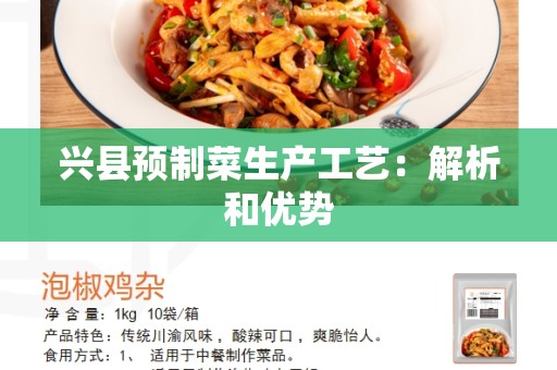 兴县预制菜生产工艺：解析和优势
