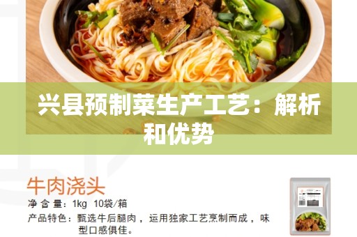兴县预制菜生产工艺：解析和优势