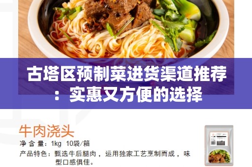 古塔区预制菜进货渠道推荐：实惠又方便的选择