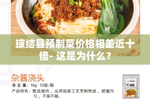 琼结县预制菜价格相差近十倍- 这是为什么？