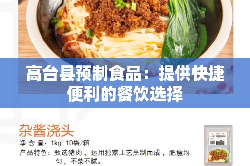 高台县预制食品：提供快捷便利的餐饮选择